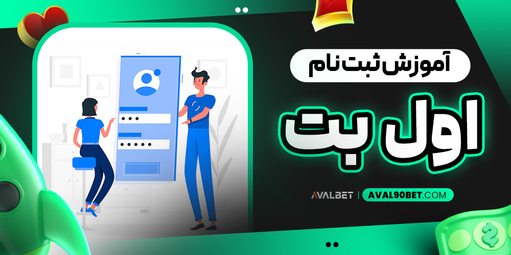 آموزش ثبت نام اول بت