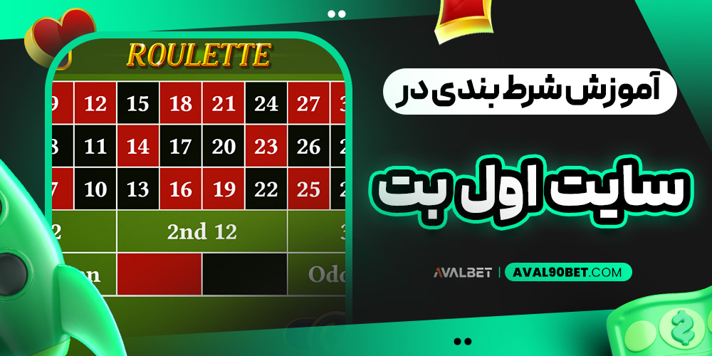 آموزش شرط بندی در سایت اول بت