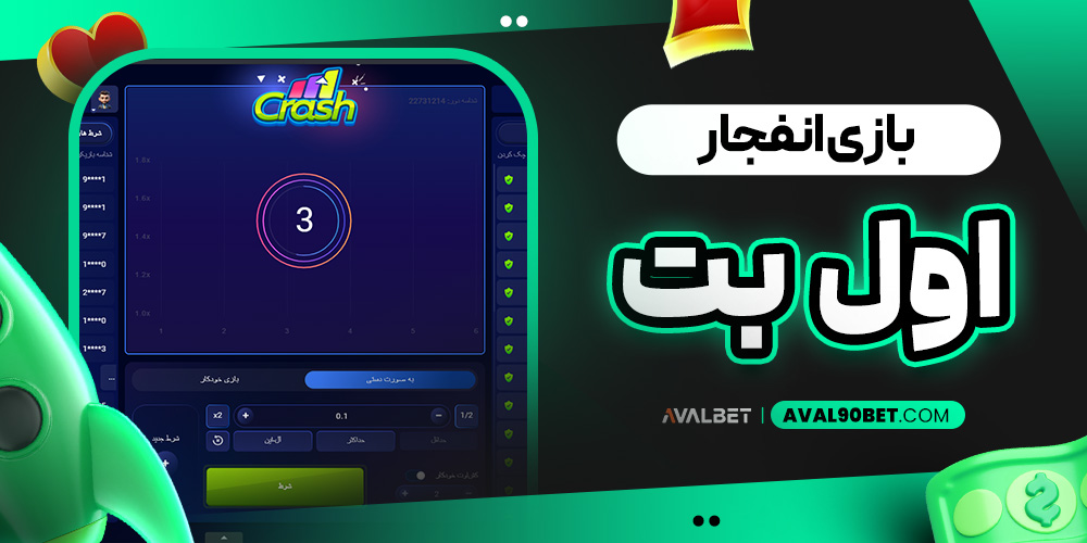 بازی انفجار اول بت
