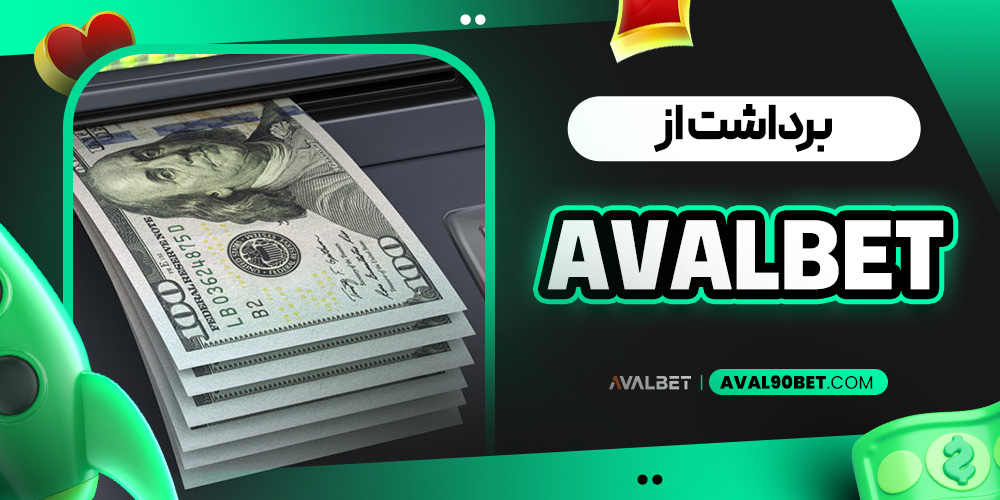 برداشت از avalbet