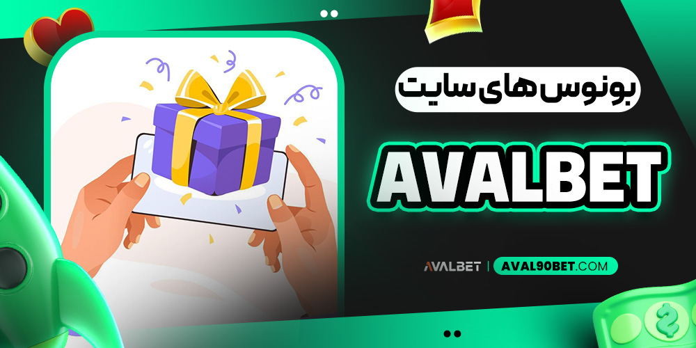 بونوس های سایت avalbet