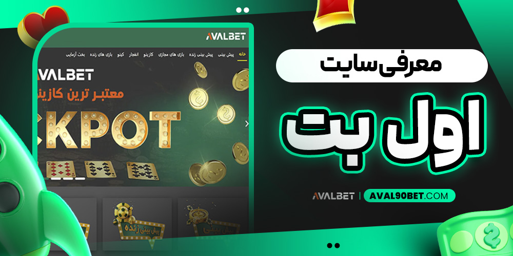 معرفی سایت اول بت