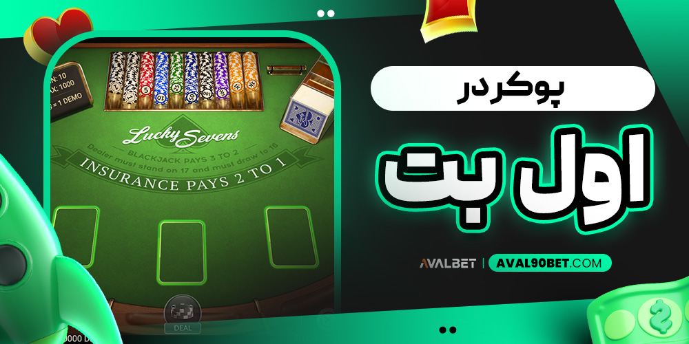 پوکر در اول بت