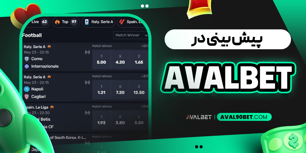 پیش بینی در avalbet