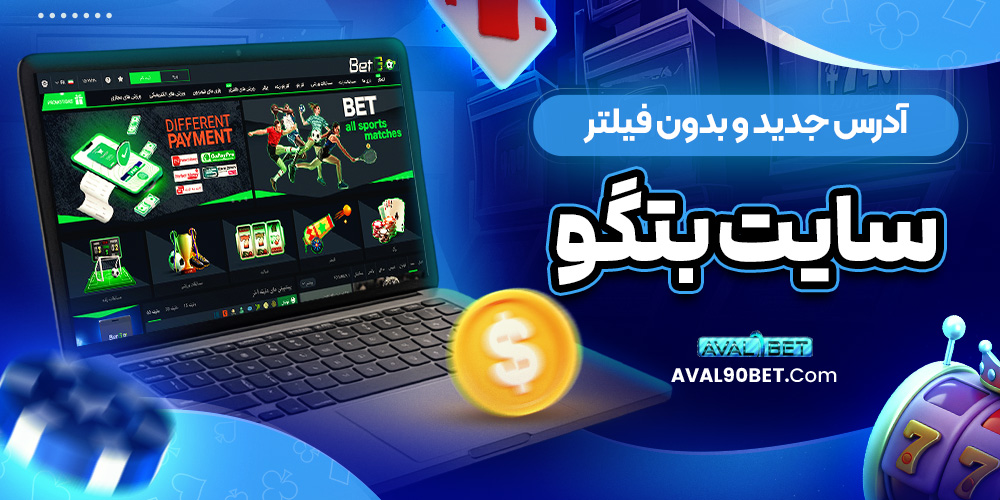 آدرس جدید و بدون فیلتر سایت بتگو