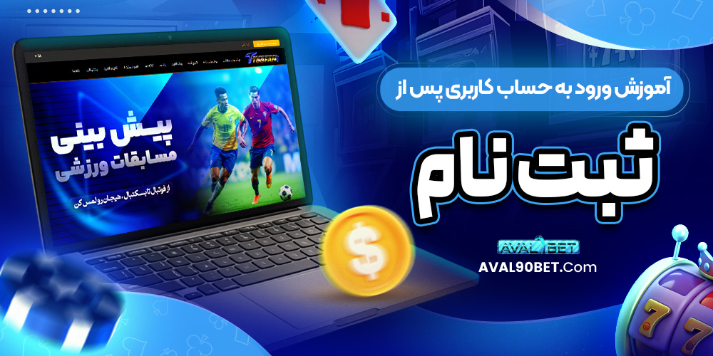 آموزش ورود به حساب کاربری پس از ثبت ‌نام