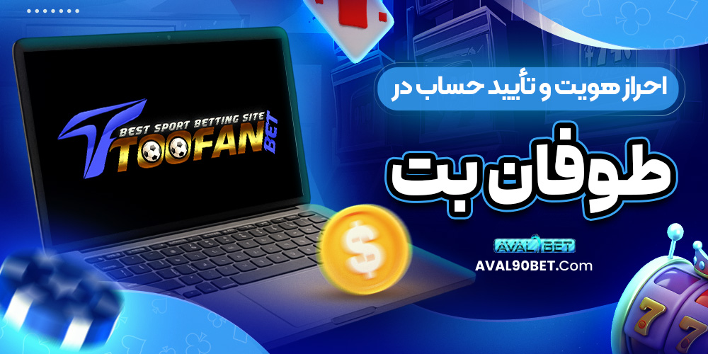 احراز هویت و تأیید حساب در طوفان بت