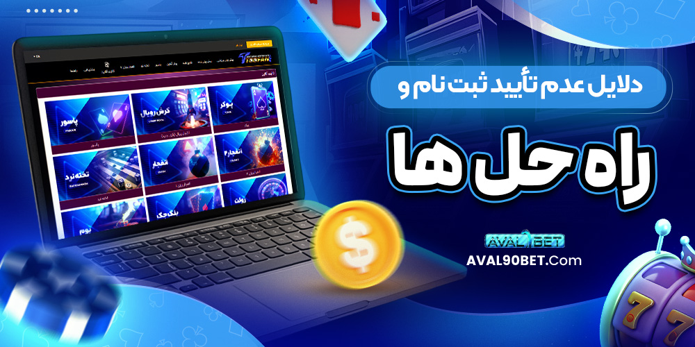 دلایل عدم تأیید ثبت ‌نام و راه ‌حل ‌ها