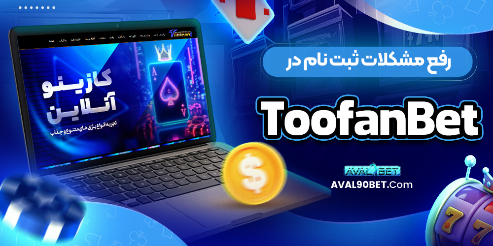 رفع مشکلات ثبت ‌نام در ToofanBet