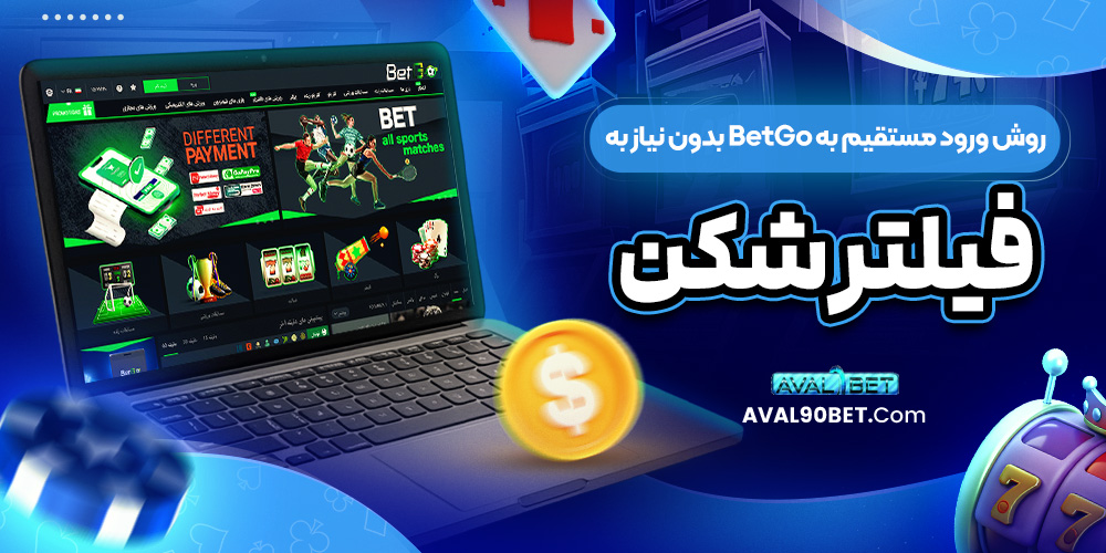 روش ورود مستقیم به BetGo بدون نیاز به فیلتر شکن
