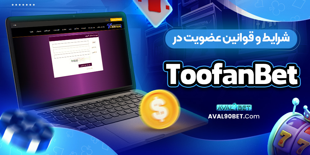شرایط و قوانین عضویت در ToofanBet