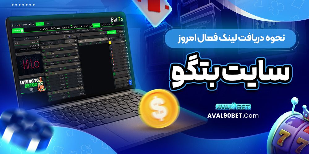 نحوه دریافت لینک فعال امروز سایت بتگو
