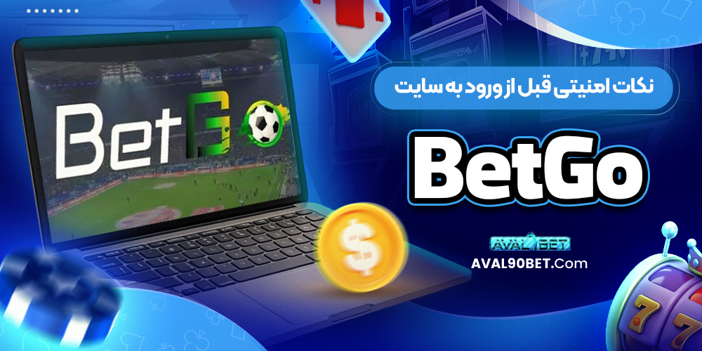 نکات امنیتی قبل از ورود به سایت BetGo