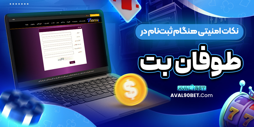 نکات امنیتی هنگام ثبت‌ نام در طوفان بت
