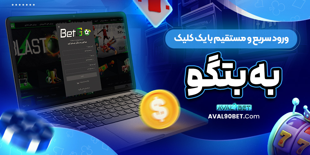 ورود سریع و مستقیم با یک کلیک به بتگو
