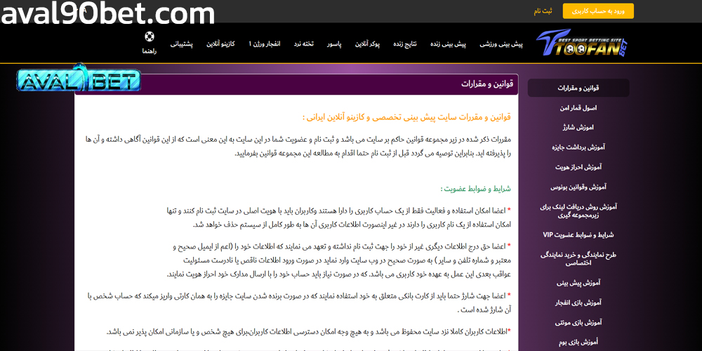 شرایط و قوانین عضویت در ToofanBet