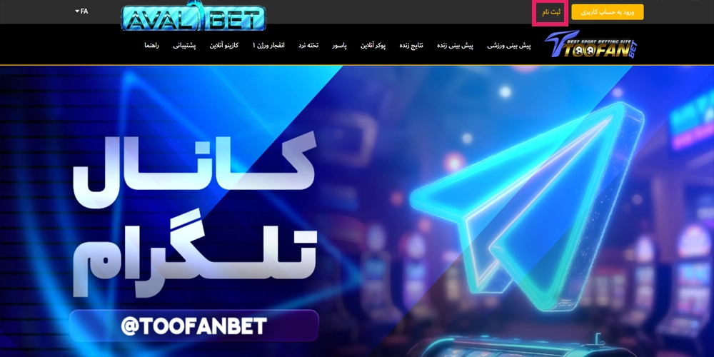 مراحل ثبت ‌نام در سایت طوفان بت